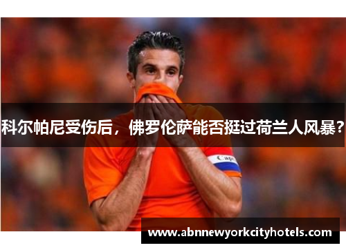 科尔帕尼受伤后，佛罗伦萨能否挺过荷兰人风暴？