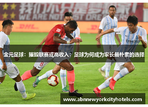 金元足球：摧毁联赛或高收入：足球为何成为家长最朴素的选择