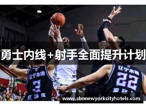 勇士内线+射手全面提升计划