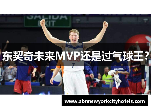 东契奇未来MVP还是过气球王？