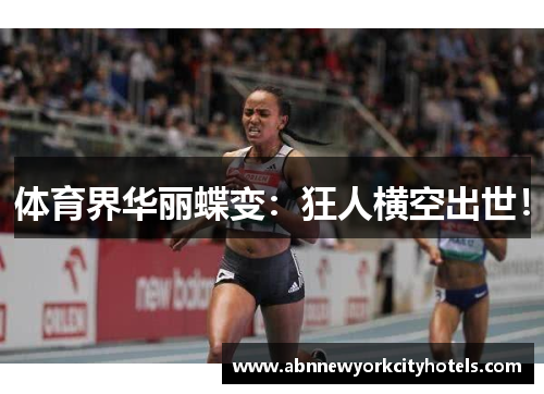 体育界华丽蝶变：狂人横空出世！