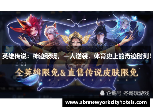 英雄传说：神迹破晓，一人逆袭，体育史上的奇迹时刻！