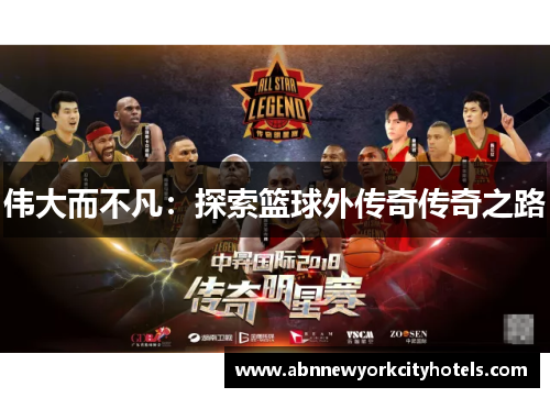 伟大而不凡：探索篮球外传奇传奇之路